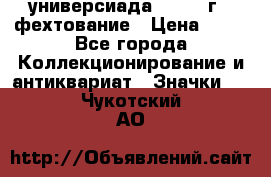 13.2) универсиада : 1973 г - фехтование › Цена ­ 99 - Все города Коллекционирование и антиквариат » Значки   . Чукотский АО